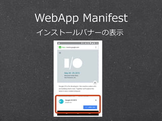 WebApp  Manifest
インストールバナーの表⽰示
 