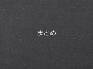 まとめ
 