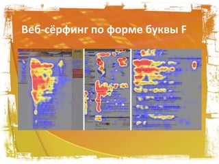 Веб-сёрфинг по форме буквы F
 