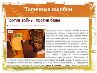 Типичные ошибки
http://www.lyl.lg.ua/index.php/773-protiv-vojny-protiv-bedy
 