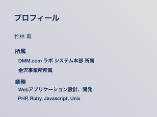 プロフィール
竹林 真
DMM.com ラボ システム本部 所属
Webアプリケーション設計、開発
PHP, Ruby, Javascript, Unix
金沢事業所所属
所属
業務
 