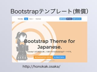 Bootstrapテンプレート(無償）
http://honokak.osaka/
 