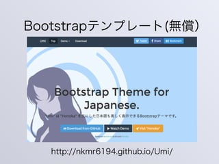 Bootstrapテンプレート(無償）
http://nkmr6194.github.io/Umi/
 