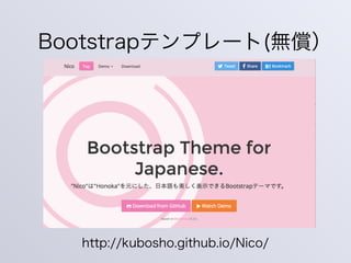 Bootstrapテンプレート(無償）
http://kubosho.github.io/Nico/
 