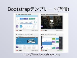 Bootstrapテンプレート(有償)
https://wrapbootstrap.com/
 