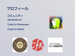 プロフィール
Kanazawa.rb
Code for Nanto
Code for Kanazawa
コミュニティ
 