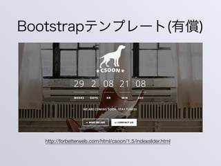 Bootstrapテンプレート(有償)
http://forbetterweb.com/html/csoon/1.5/indexslider.html
 
