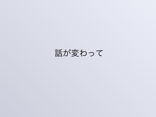 話が変わって
 