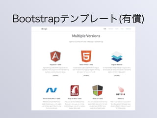 Bootstrapテンプレート(有償)
 