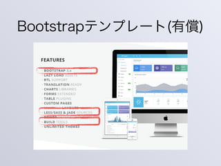 Bootstrapテンプレート(有償)
 