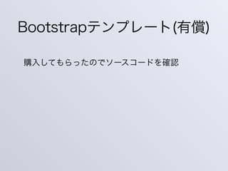 Bootstrapテンプレート(有償)
購入してもらったのでソースコードを確認
 