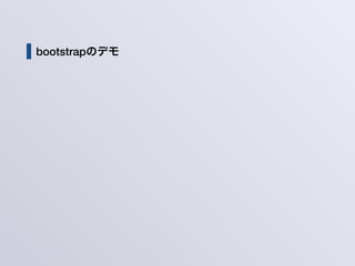 bootstrapのデモ
 