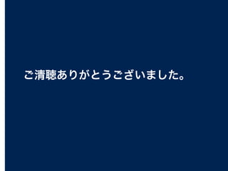 ご清聴ありがとうございました。
 