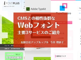 CMSとの相性抜群な
Webフォント
主要3サービスのご紹介
有限会社アップルップル 今井 理紗子
 