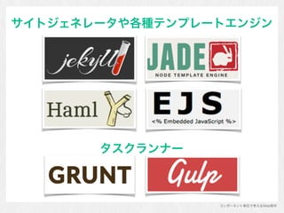 コンポーネント単位で考えるWeb制作
サイトジェネレータや各種テンプレートエンジン
タスクランナー
 
