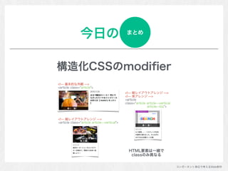 コンポーネント単位で考えるWeb制作
今日の
構造化CSSのmodiﬁer
まとめ
 