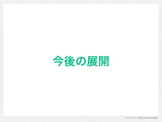 コンポーネント単位で考えるWeb制作
今後の展開
 