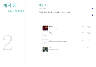 게시판
(주소록확장)
기능. 2
댓글 기능
작성된 글에 회원들이 댓글을 작성할 수 있다.
2
 