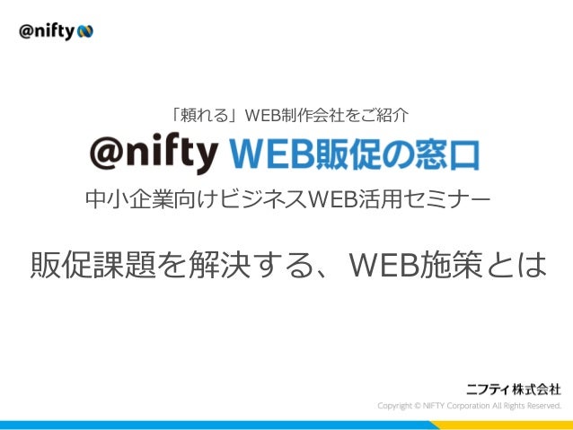 販促課題を解決するweb施策