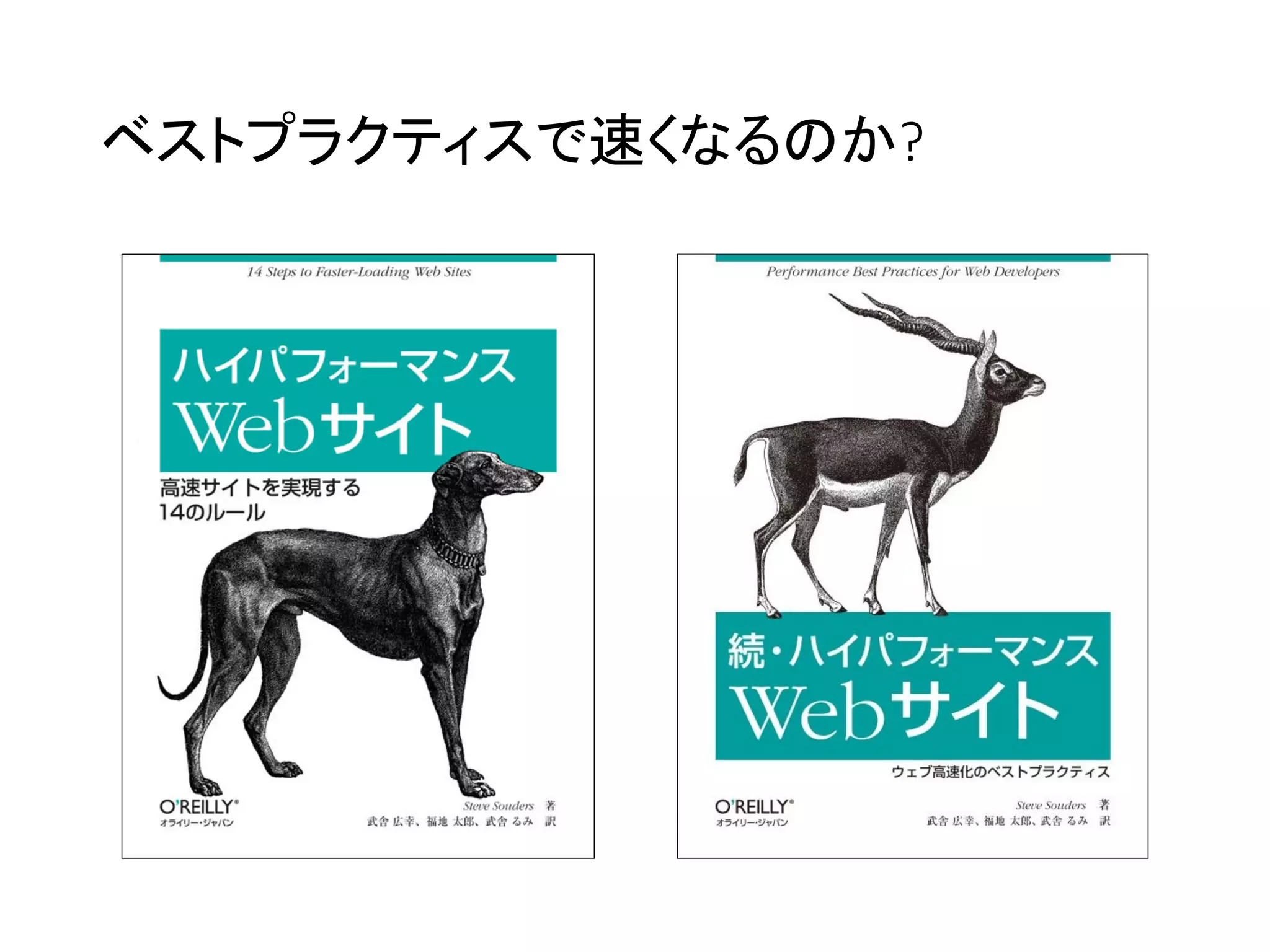 ベストプラクティスで速くなるのか?
 