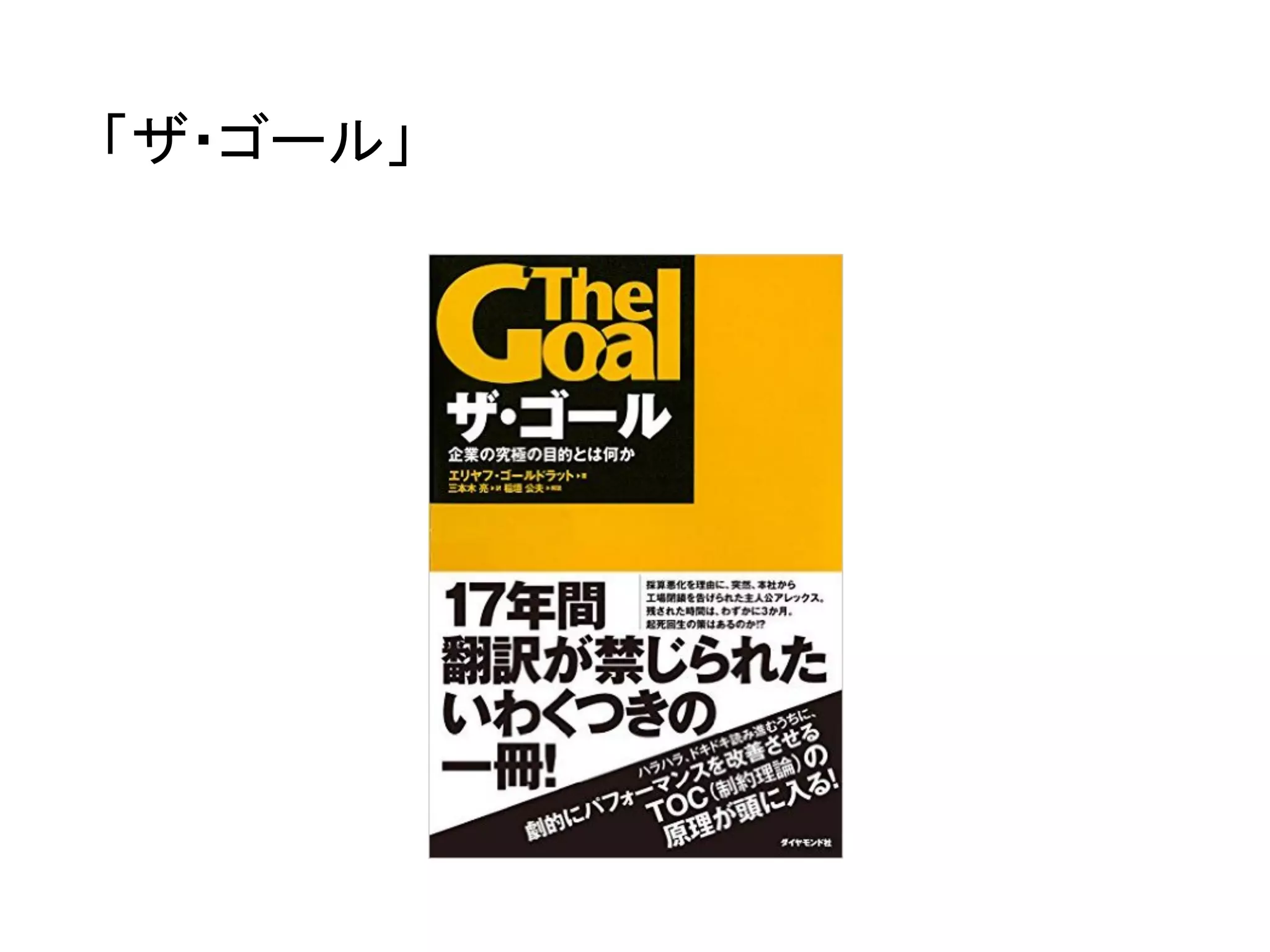 「ザ・ゴール」
 