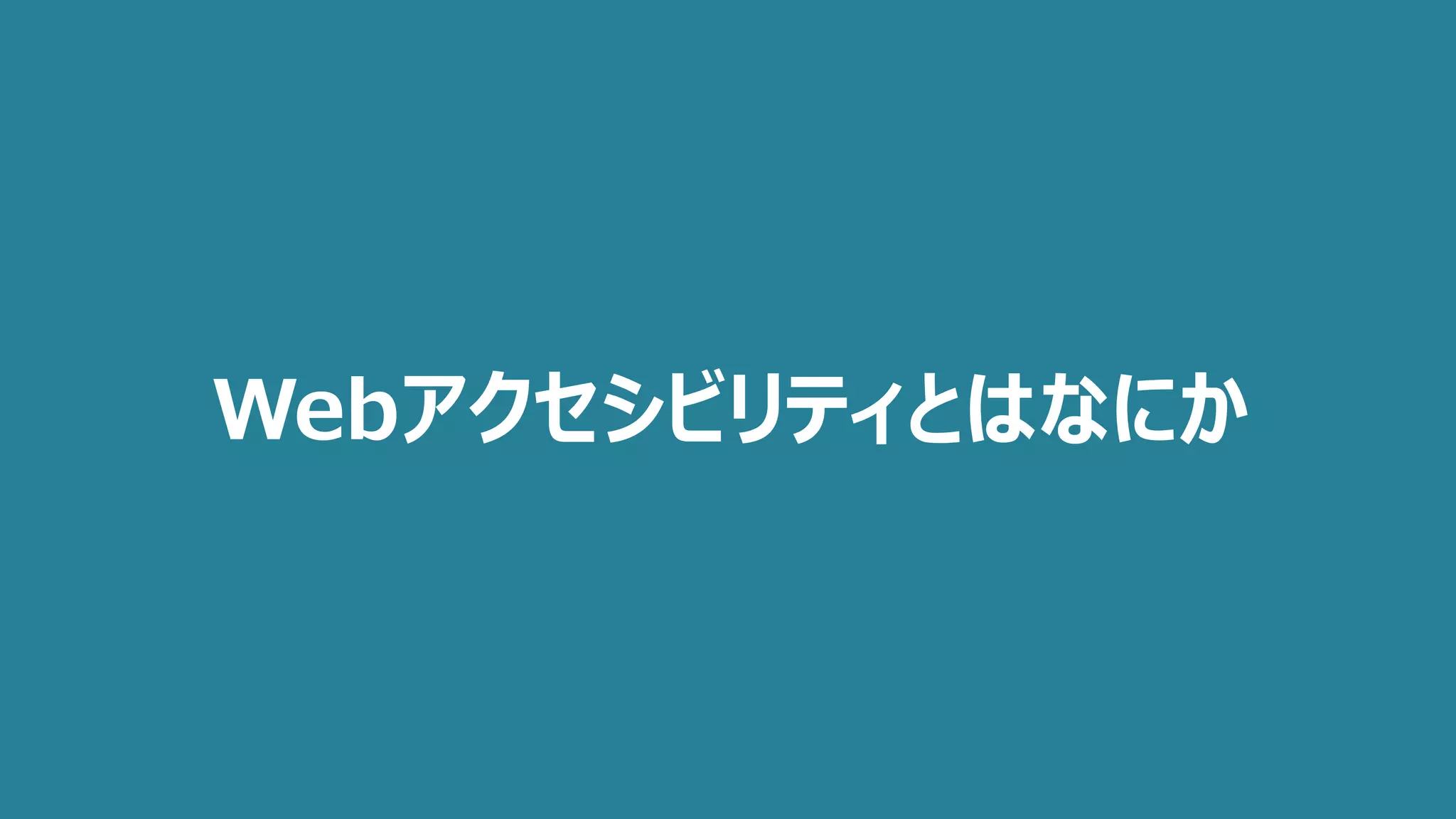 Webアクセシビリティとはなにか
 