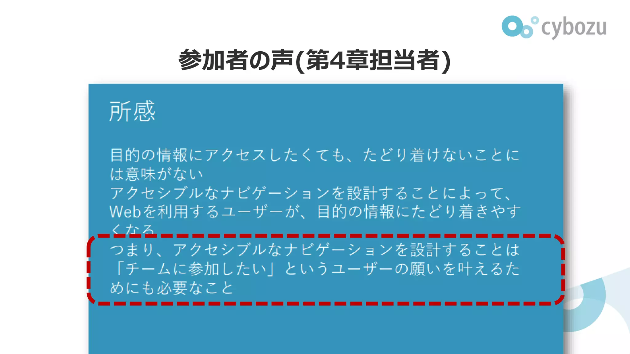 参加者の声(第4章担当者)
 