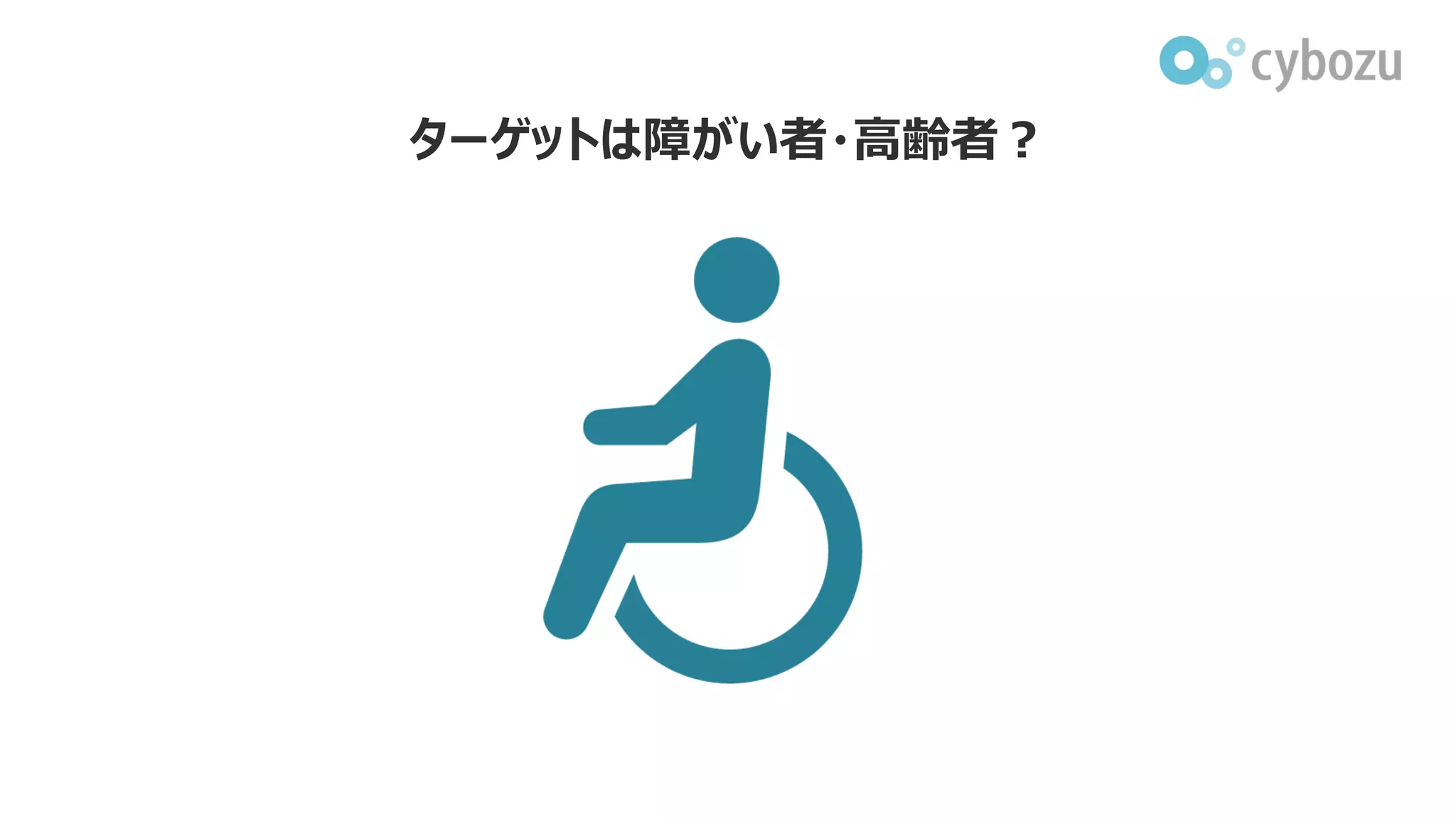 ターゲットは障がい者・高齢者？
 