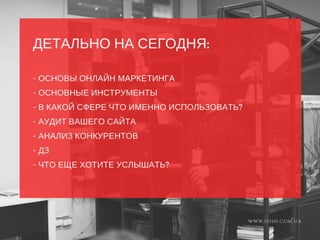 Основы Online Маркетинга