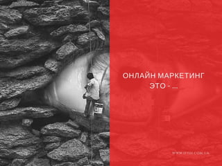 Основы Online Маркетинга
