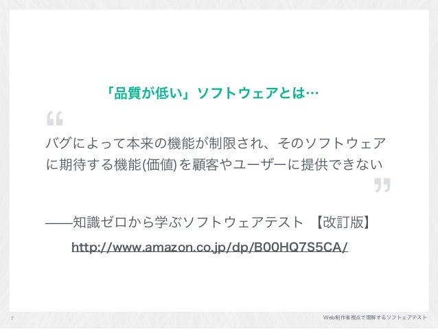 Web制作者視点で理解するソフトェアテスト