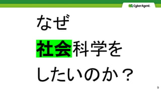 9
なぜ
社会科学を
したいのか？
 