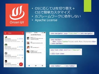 • OSに応じてUIを切り替え＋
CSSで簡単カスタマイズ
• JSフレームワークに依存しない
• Apache License
 