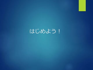 はじめよう！
 