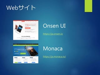Webサイト
Onsen UI
https://ja.onsen.io
Monaca
https://ja.monaca.io/
 