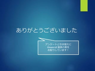 ありがとうございました
アンケートと引き替えに
Onsen UI 温泉の素を
お配りしています！
 