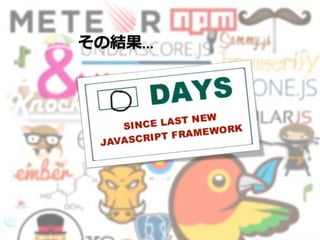 JSフレームワークの進化
その結果…
 