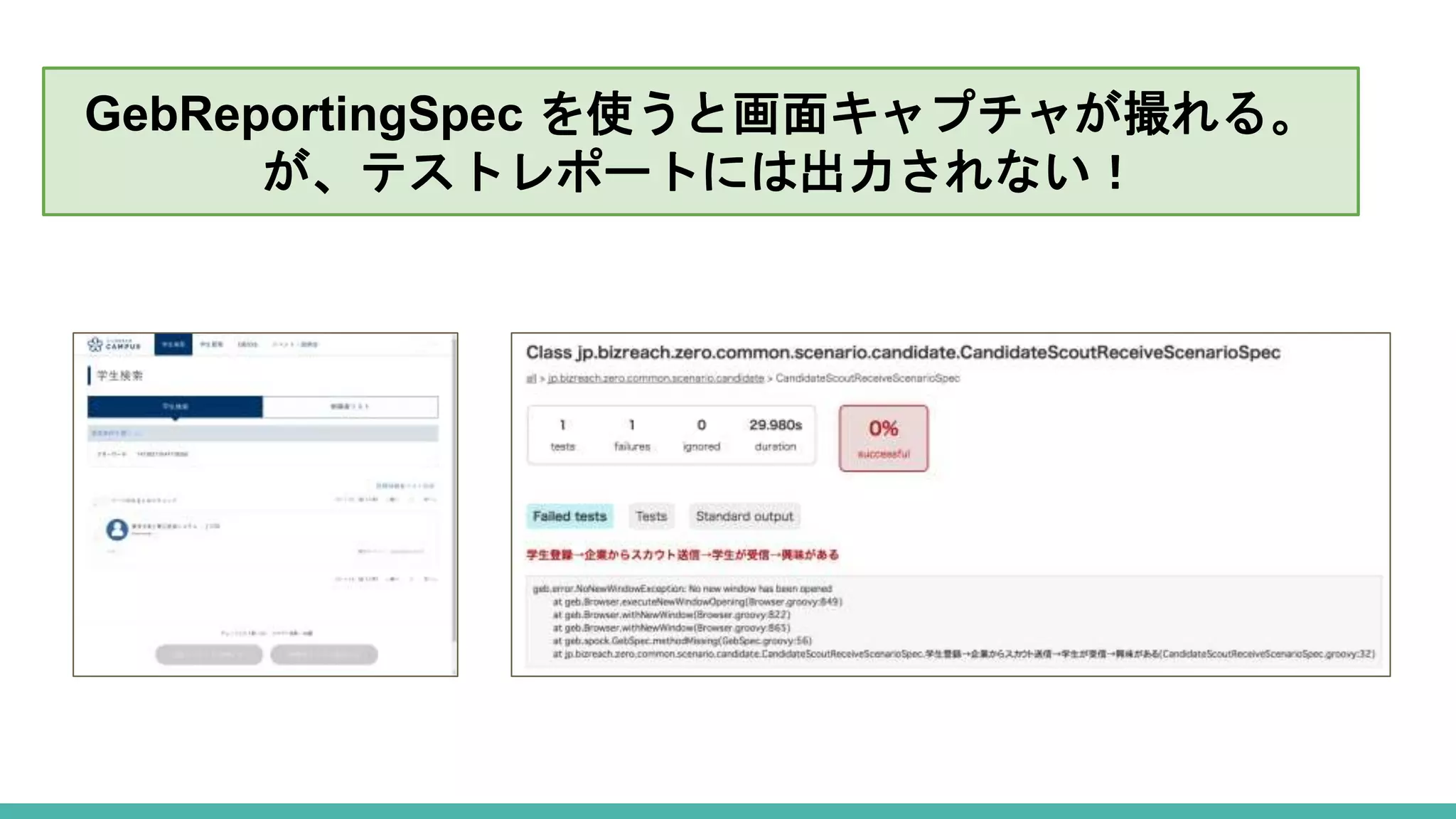 GebReportingSpec を使うと画面キャプチャが撮れる。
が、テストレポートには出力されない！
 