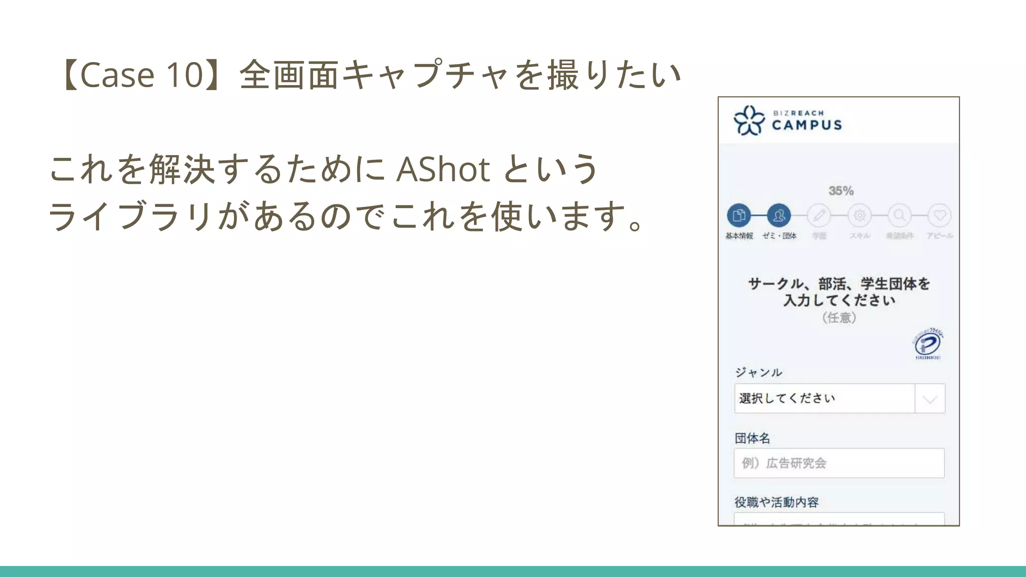 【Case 10】全画面キャプチャを撮りたい
これを解決するために AShot という
ライブラリがあるのでこれを使います。
 