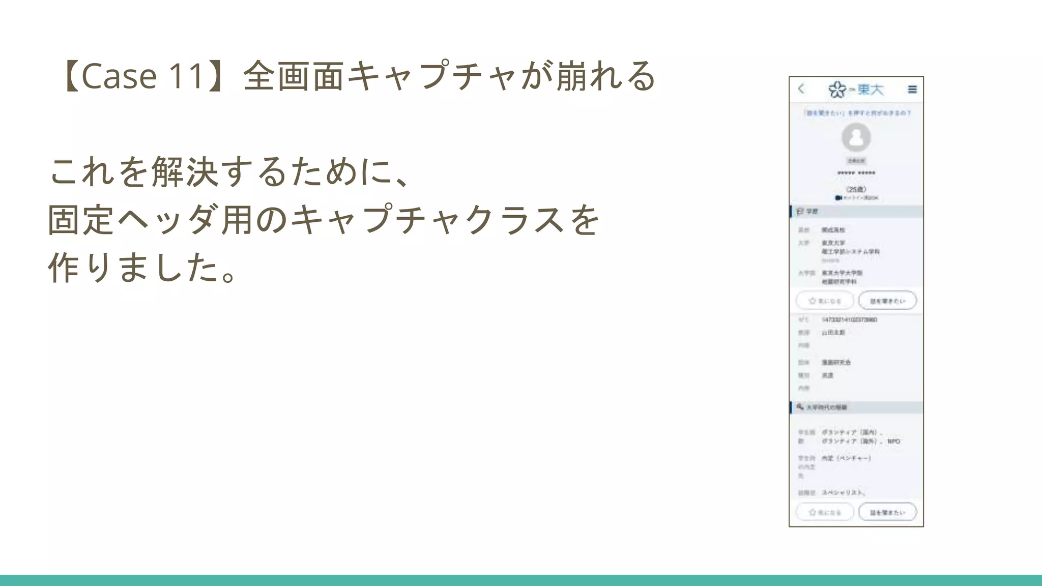 【Case 11】全画面キャプチャが崩れる
これを解決するために、
固定ヘッダ用のキャプチャクラスを
作りました。
 