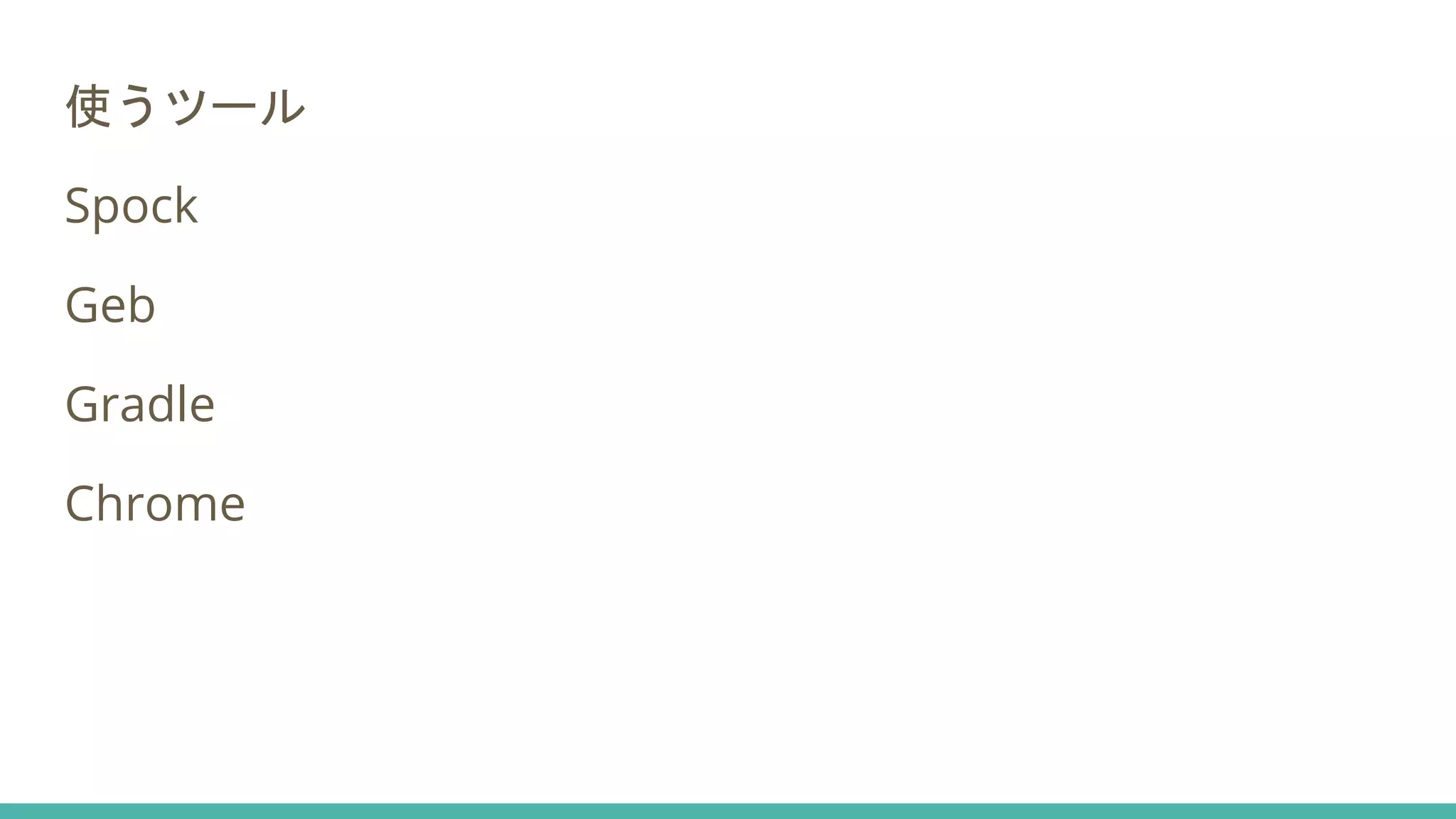 使うツール
Spock
Geb
Gradle
Chrome
 