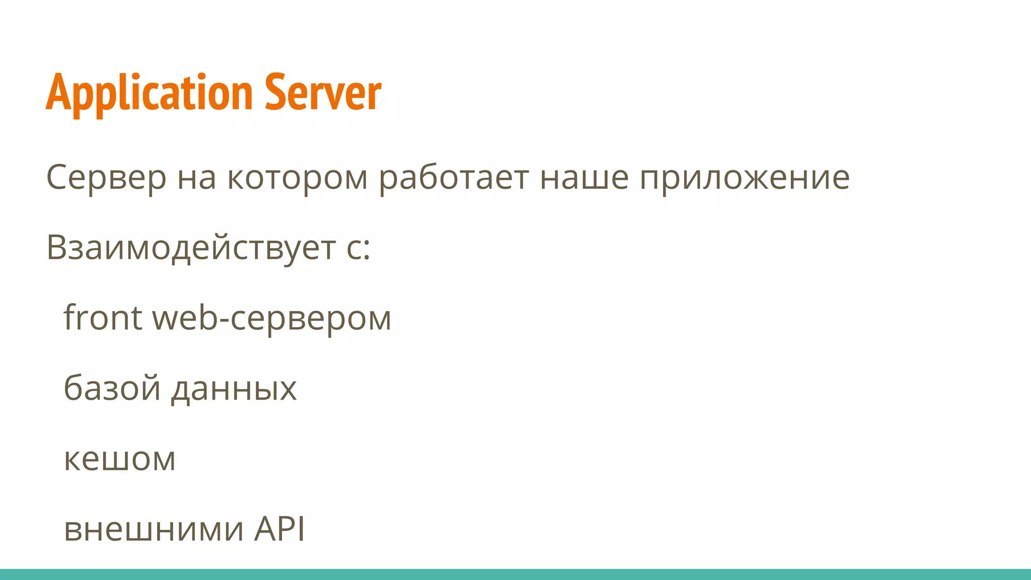 Application Server
Сервер на котором работает наше приложение
Взаимодействует с:
front web-сервером
базой данных
кешом
внешними API
 