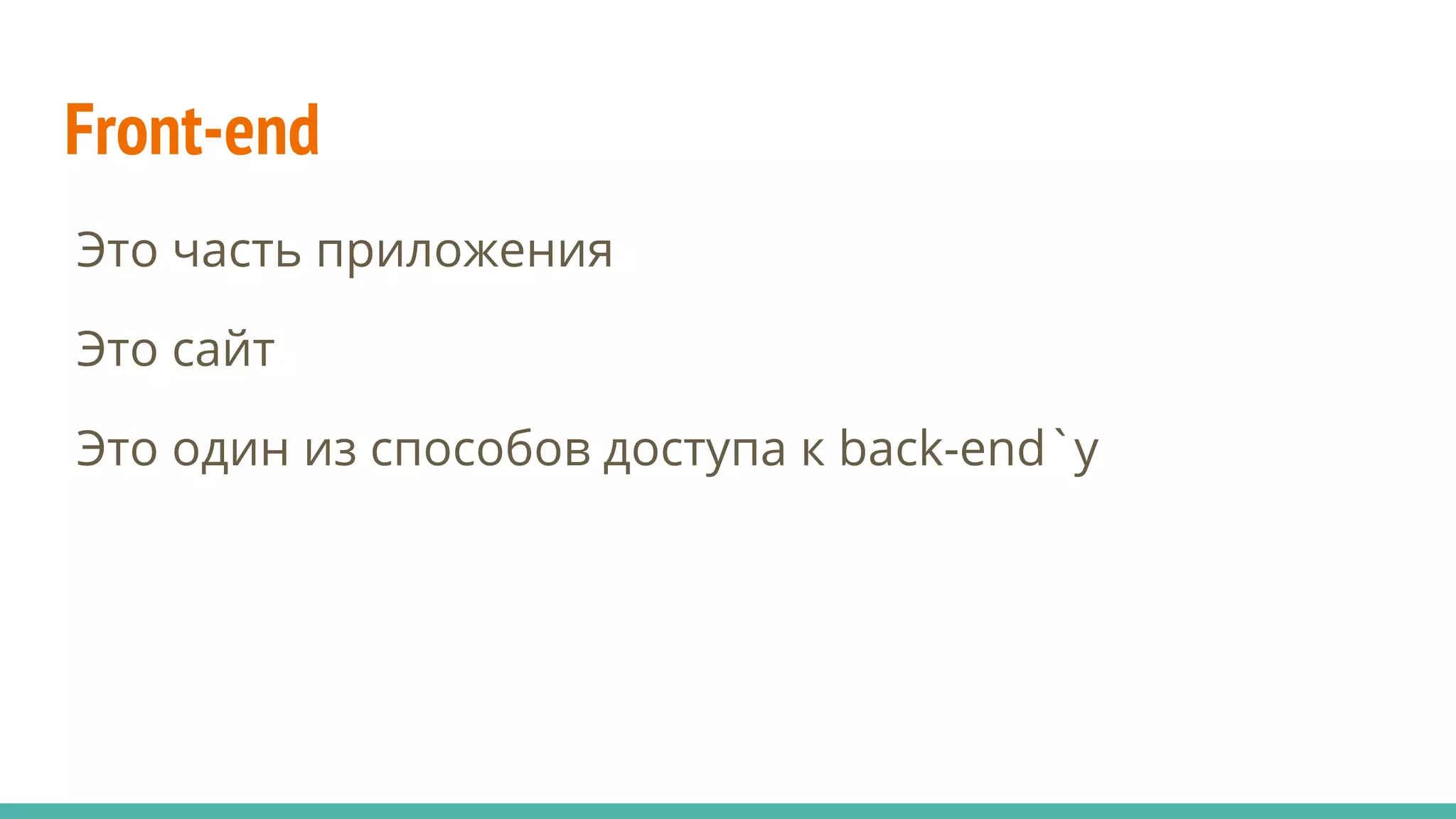 Front-end
Это часть приложения
Это сайт
Это один из способов доступа к back-end`у
 