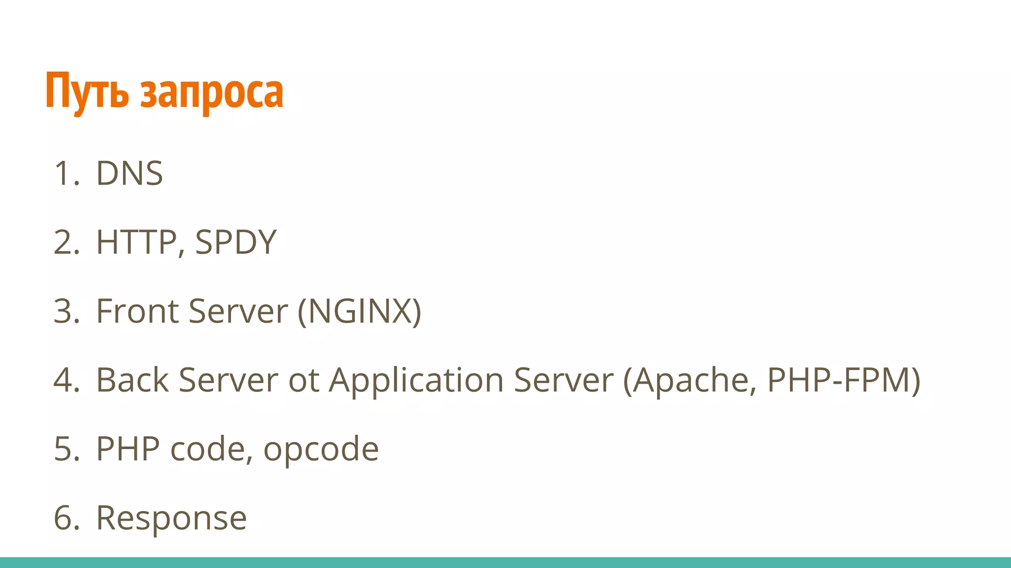 Путь запроса
1. DNS
2. HTTP, SPDY
3. Front Server (NGINX)
4. Back Server ot Application Server (Apache, PHP-FPM)
5. PHP code, opcode
6. Response
 