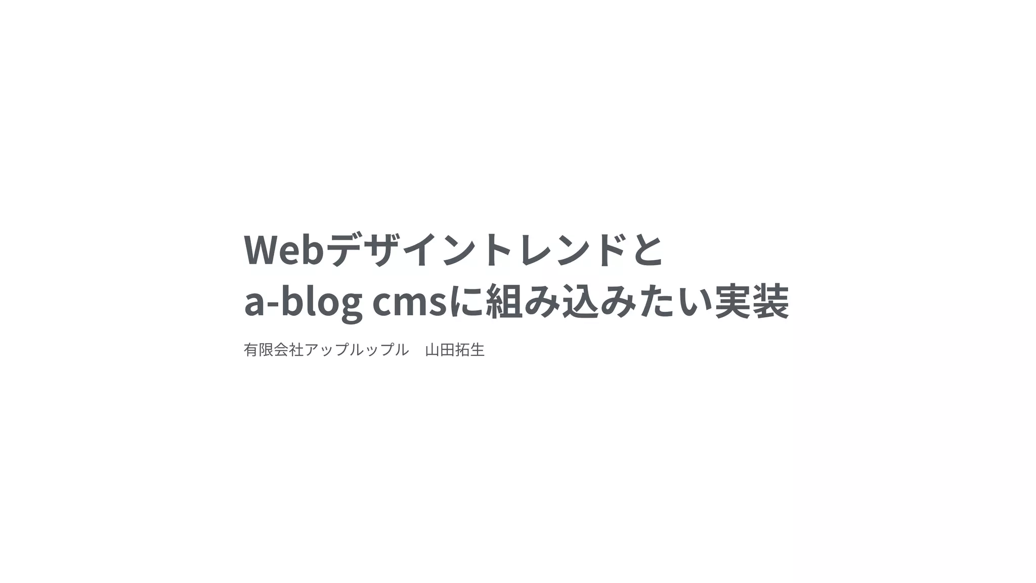 Webデザイントレンドと a-blog cms に組み込みたい実装
