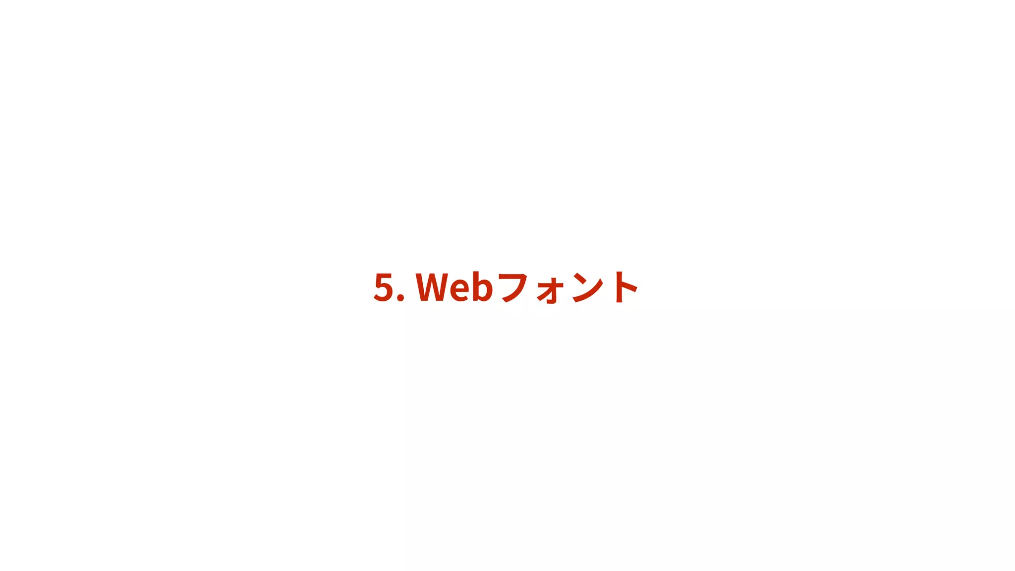 Webデザイントレンドと a-blog cms に組み込みたい実装