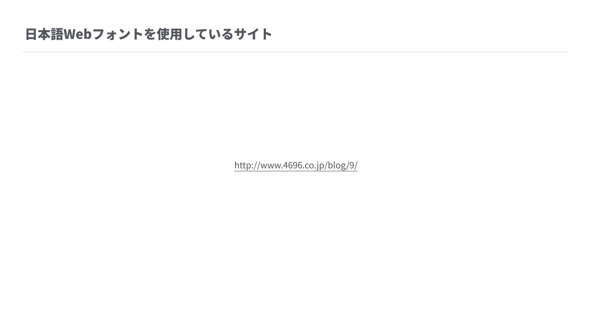 Webデザイントレンドと a-blog cms に組み込みたい実装