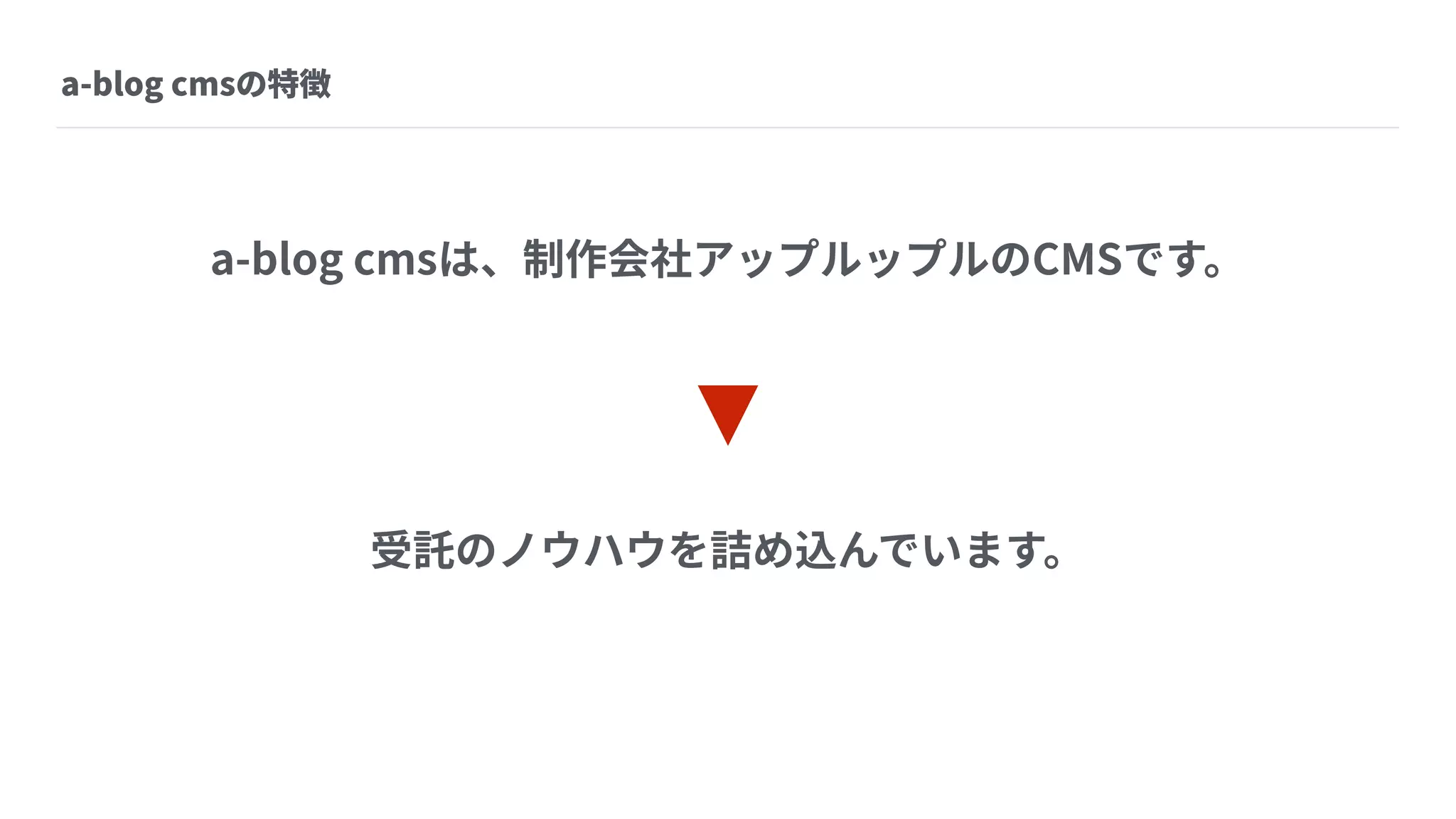 Webデザイントレンドと a-blog cms に組み込みたい実装