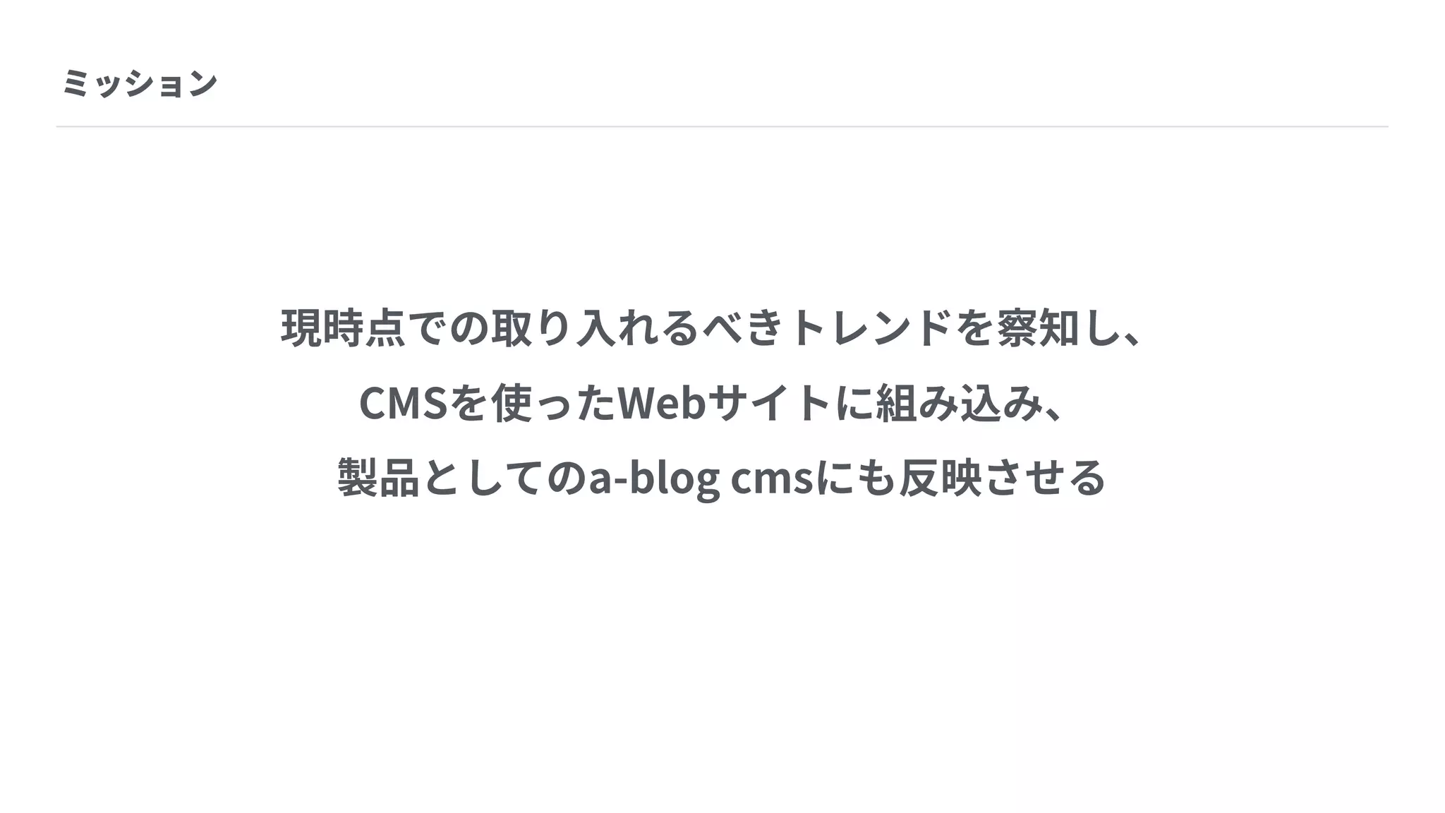 Webデザイントレンドと a-blog cms に組み込みたい実装