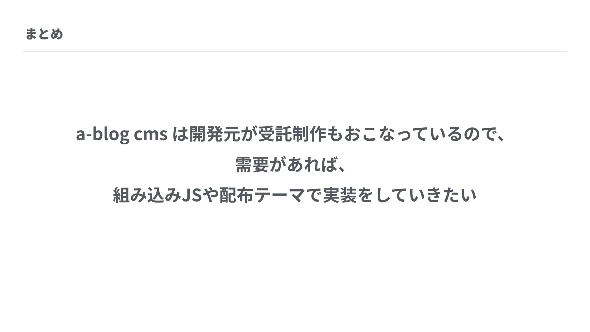 Webデザイントレンドと a-blog cms に組み込みたい実装